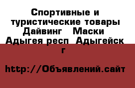 Спортивные и туристические товары Дайвинг - Маски. Адыгея респ.,Адыгейск г.